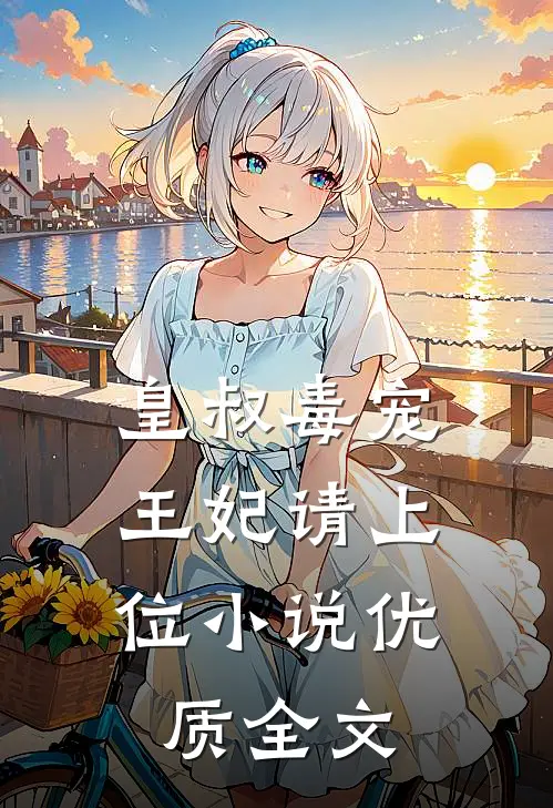 皇叔毒宠:王妃请上位小说优质全文
