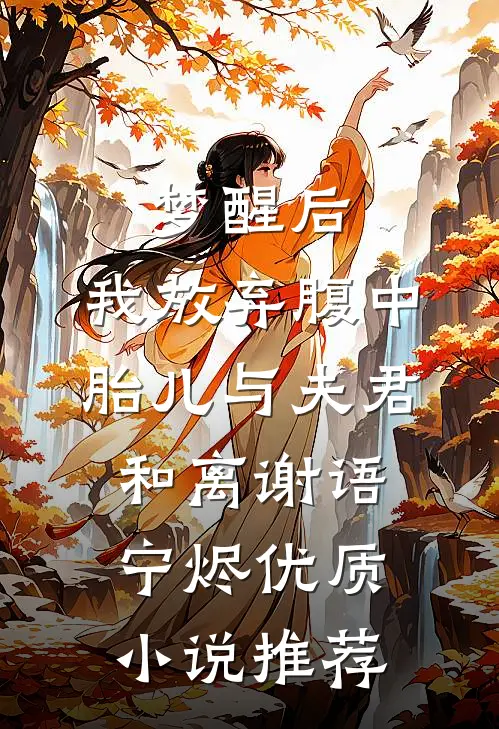 梦醒后，我放弃腹中胎儿与夫君和离谢语宁烬优质小说推荐