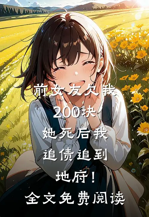 前女友欠我200块，她死后我追债追到地府！全文免费阅读