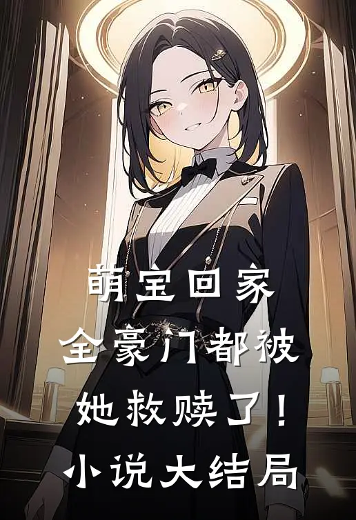 萌宝回家,全豪门都被她救赎了!大结局是