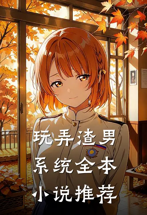 玩弄渣男系统全本小说推荐
