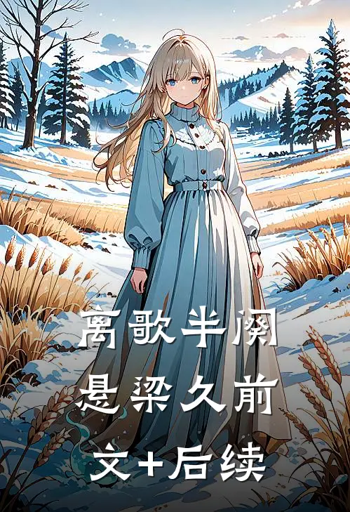 离歌半阕悬梁久前文+后续