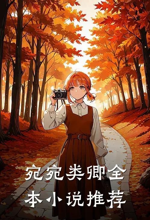 宛宛类卿全本小说推荐