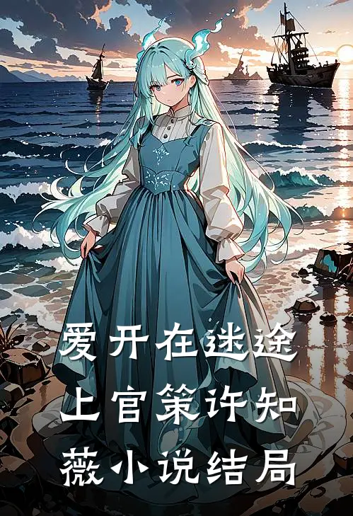 爱开在迷途上官策许知薇小说结局