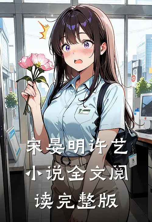 宋晏明许艺小说全文阅读完整版