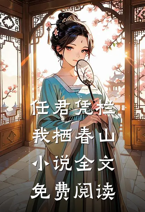 任君凭栏，我栖春山小说全文免费阅读