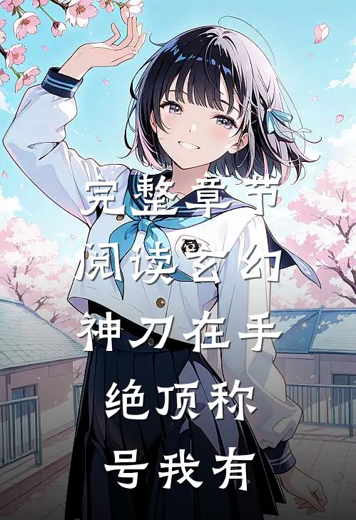 完整章节阅读玄幻：神刀在手，绝顶称号我有