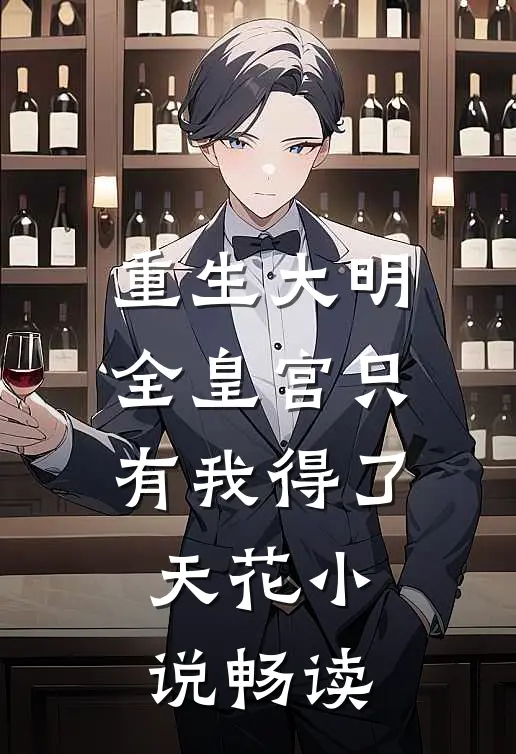 重生大明：全皇宫只有我得了天花小说畅读