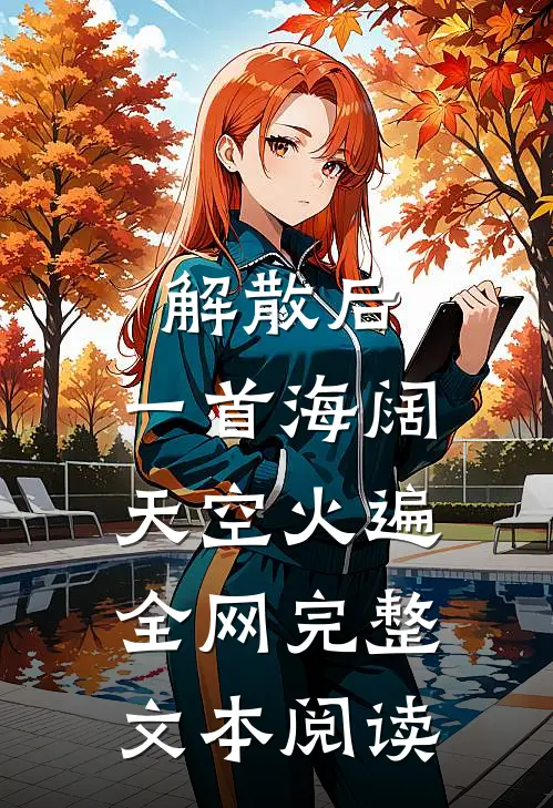 解散后，一首海阔天空火遍全网完整文本阅读