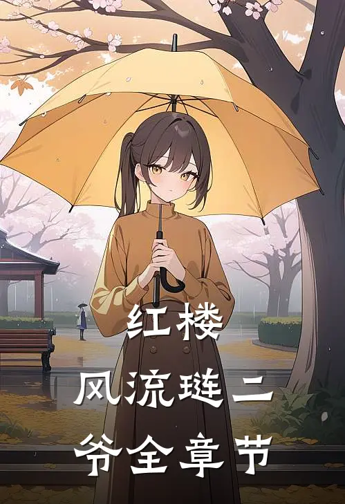 红楼：风流琏二爷全章节