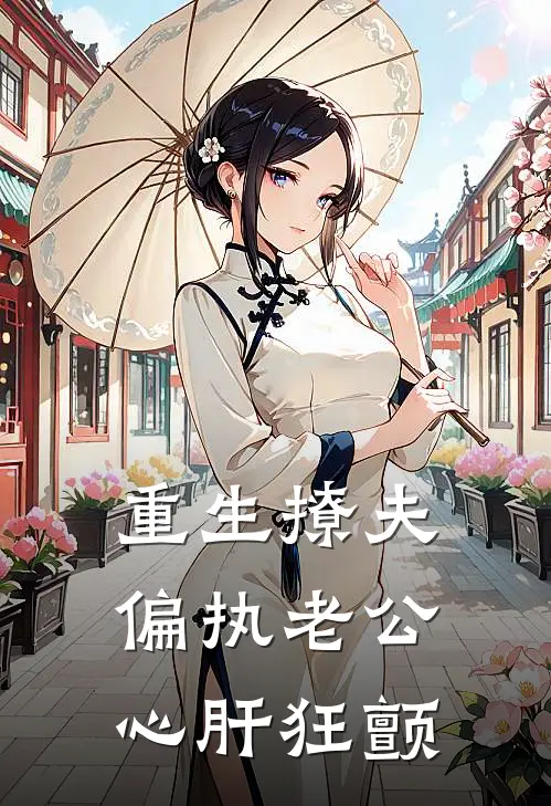 重生撩夫：偏执老公心肝狂颤