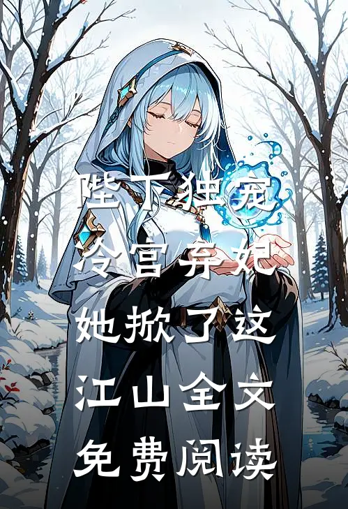 陛下独宠：冷宫弃妃她掀了这江山全文免费阅读