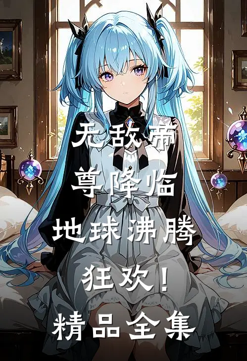 无敌帝尊降临,地球沸腾狂欢!精品全集在线观看
