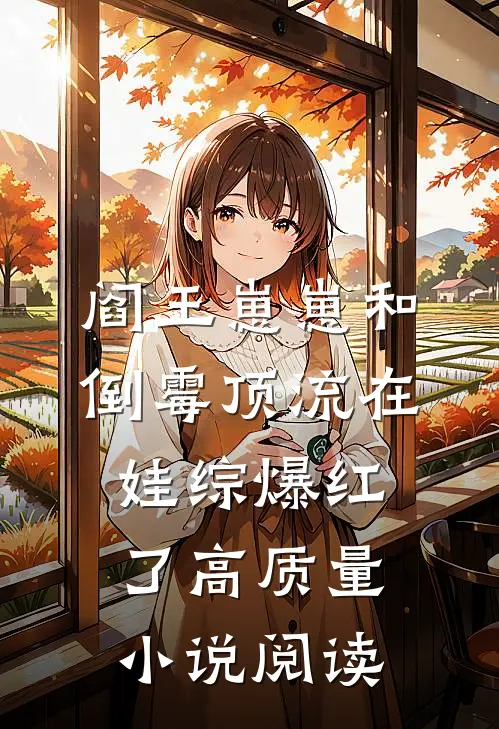阎王崽崽和倒霉顶流在娃综爆红了高质量小说阅读