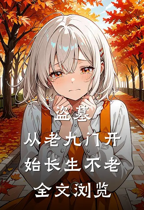 盗墓：从老九门开始长生不老全文浏览