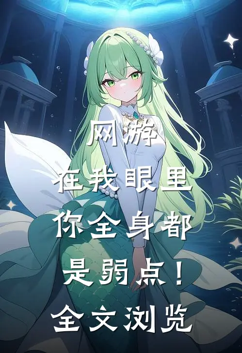 网游：在我眼里，你全身都是弱点！全文浏览
