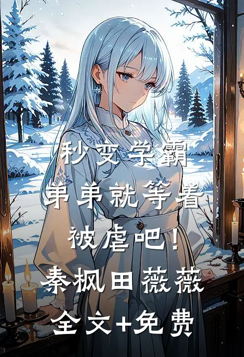 秒变学霸，弟弟就等着被虐吧！秦枫田薇薇全文+免费