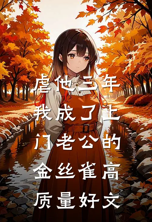 虐他三年，我成了上门老公的金丝雀高质量好文