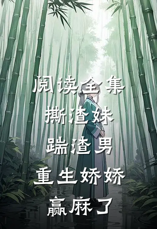 阅读全集撕渣妹，踹渣男，重生娇娇赢麻了