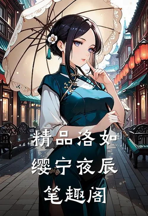 精品洛如缨宁夜辰笔趣阁