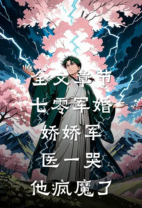 全文章节七零军婚：娇娇军医一哭，他疯魔了