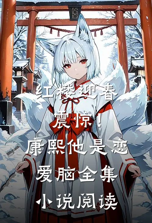 红楼迎春：震惊！康熙他是恋爱脑全集小说阅读