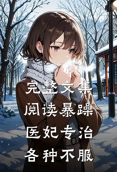 完整文集阅读暴躁医妃专治各种不服