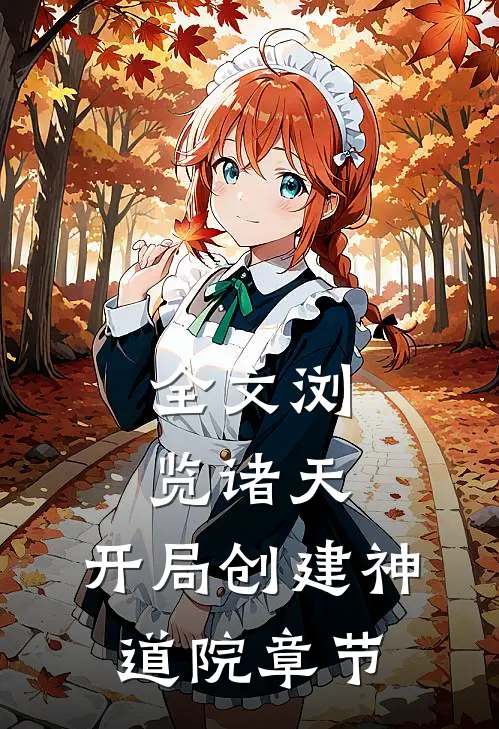 全文浏览诸天：开局创建神道院章节
