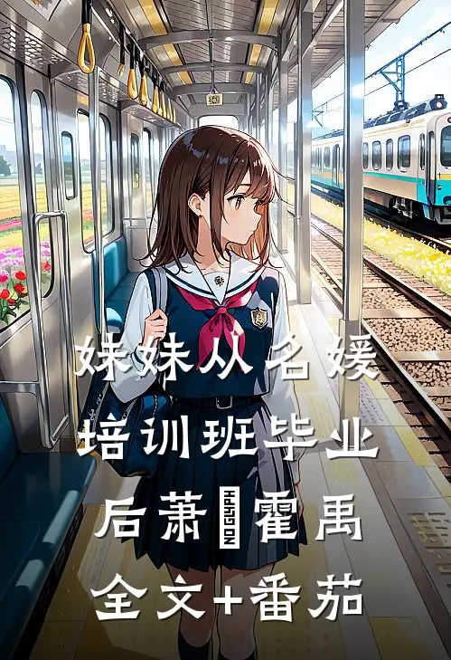 妹妹从名媛培训班毕业后萧玥霍禹全文+番茄