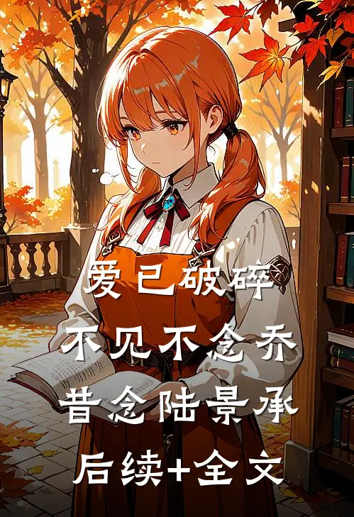 爱已破碎，不见不念乔昔念陆景承后续+全文