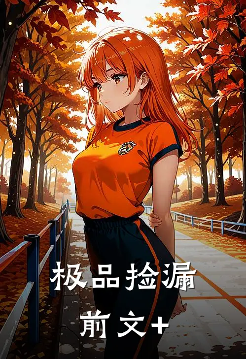 极品捡漏前文+