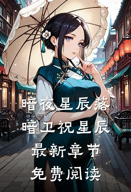 暗夜星辰落暗卫祝星辰最新章节免费阅读