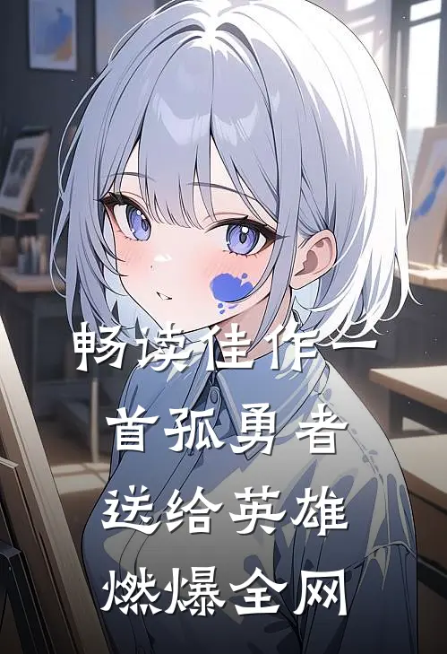 畅读佳作一首孤勇者送给英雄，燃爆全网