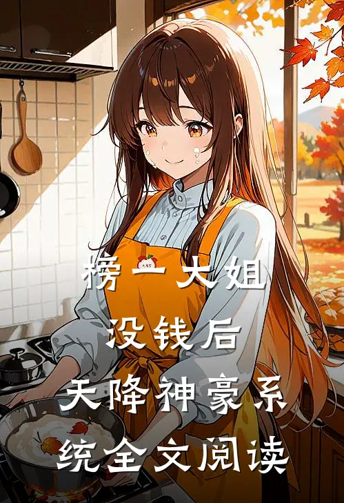 榜一大姐没钱后，天降神豪系统全文阅读