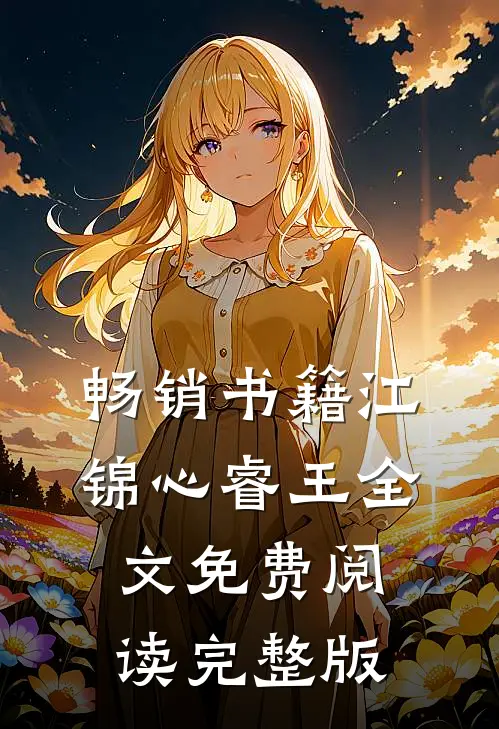 畅销书籍江锦心睿王全文免费阅读完整版