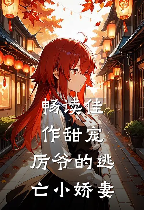 畅读佳作甜宠厉爷的逃亡小娇妻