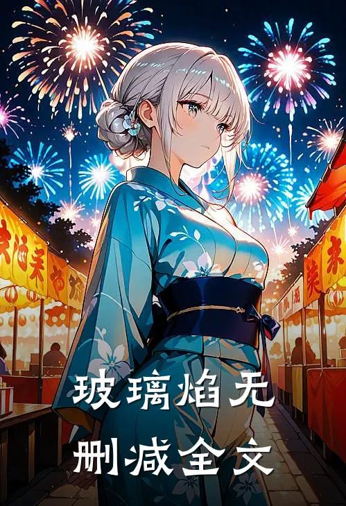 玻璃焰无删减全文