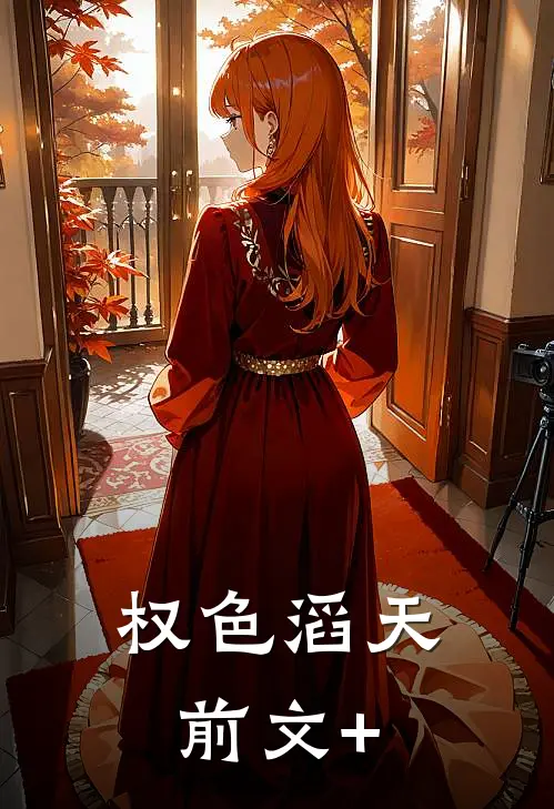 权色滔天前文+