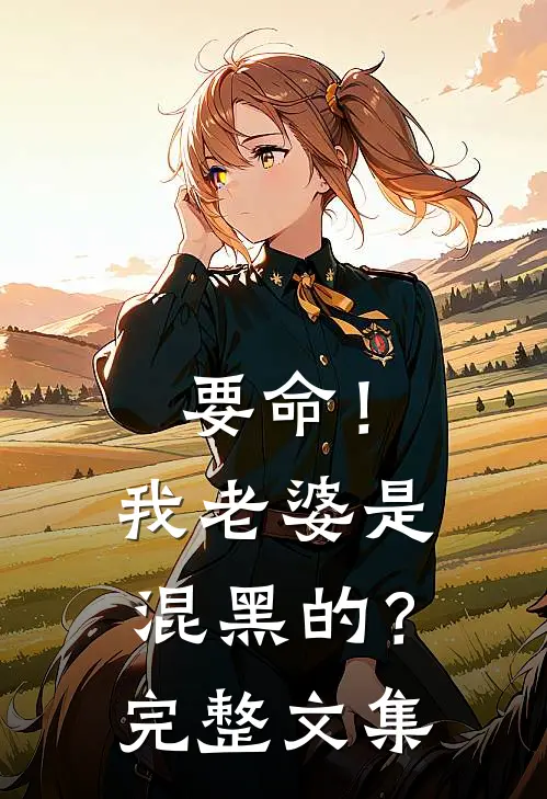 要命!我老婆是混黑的?完整文集