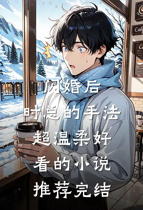 闪婚后，时总的手法超温柔好看的小说推荐完结