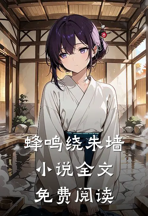 蜂鸣绕朱墙小说全文免费阅读