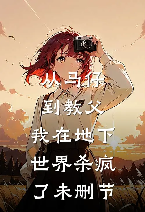 从马仔到教父，我在地下世界杀疯了未删节