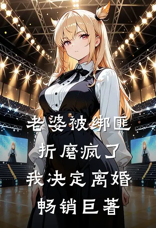 老婆被绑匪折磨疯了，我决定离婚畅销巨著