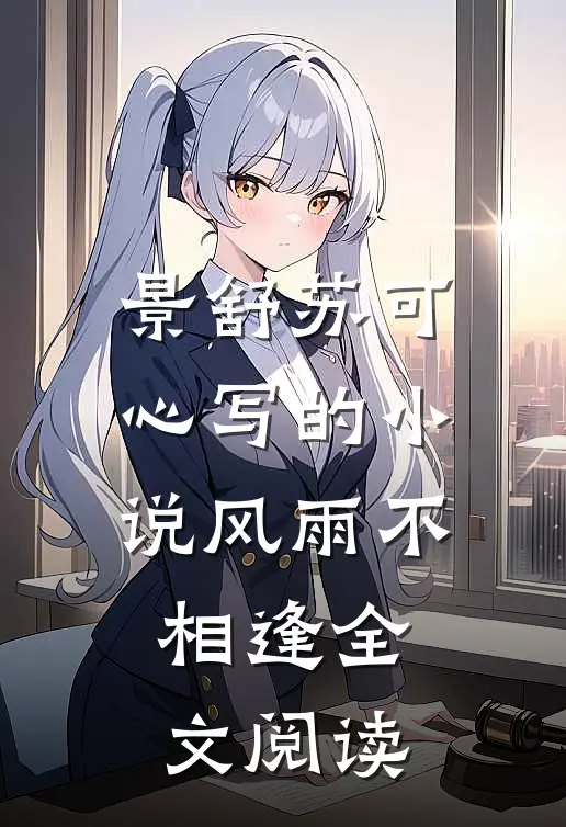 景舒苏可心写的小说风雨不相逢全文阅读