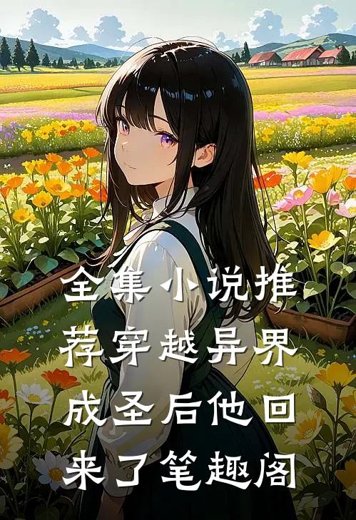 全集小说推荐穿越异界成圣后他回来了笔趣阁