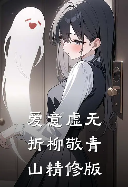 爱意虚无，折柳敬青山精修版