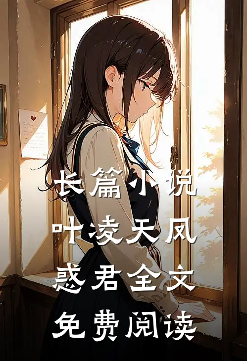 长篇小说叶凌天凤惑君全文免费阅读