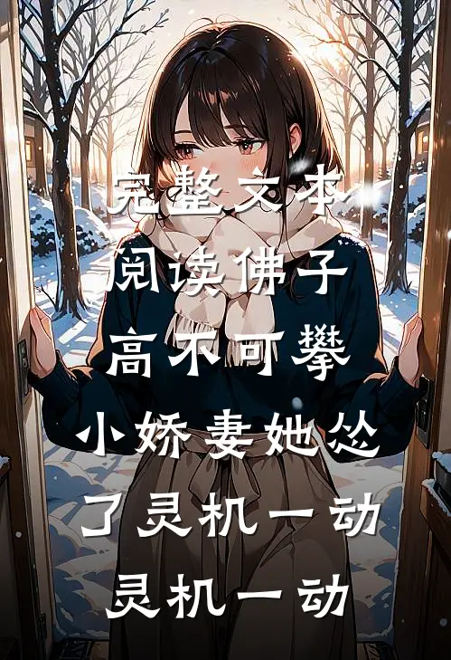 完整文本阅读佛子高不可攀,小娇妻她怂了[灵机一动][灵机一动]