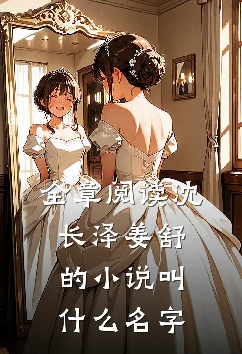 全章阅读沈长泽姜舒的小说叫什么名字