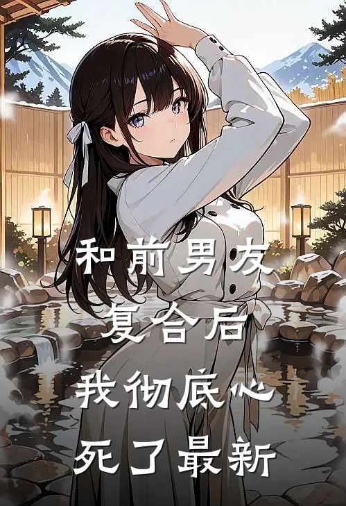 和前男友复合后，我彻底心死了最新